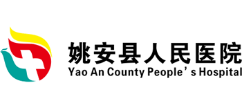 姚安縣人民醫院