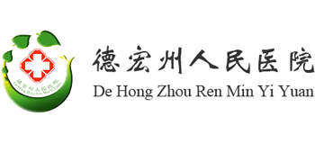 德宏州人民醫院