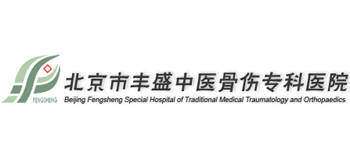 北京市豐盛中醫骨傷專科醫院