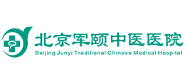 北京軍頤中醫醫院