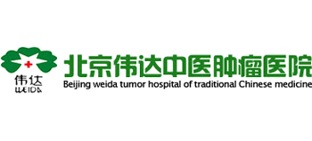 北京偉達中醫腫瘤醫院