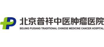 北京普祥中醫腫瘤醫院