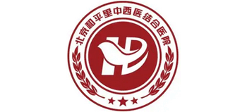 北京和平中西醫(yī)結(jié)合醫(yī)院