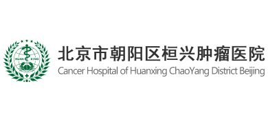 北京市朝陽區桓興腫瘤醫院
