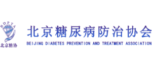 北京糖尿病防治協會