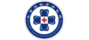 北京同安骨科醫院