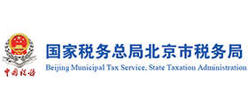 國家稅務總局北京市稅務局