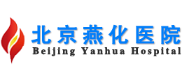 北京燕化醫(yī)院