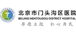 北京市門頭溝區醫院
