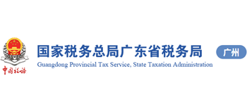 國家稅務(wù)總局廣州市稅務(wù)局