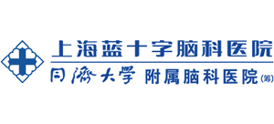 上海藍十字腦科醫院