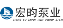 江蘇宏昀泵業制造有限公司 江蘇宏昀泵業制造有限公司