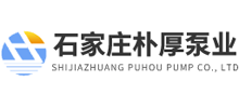 石家莊樸厚泵業(yè)有限公司 石家莊樸厚泵業(yè)有限公司