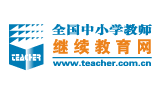 全國中小學教師繼續教育網
