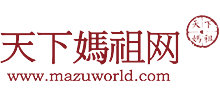 天下媽祖網