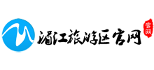 湄江旅游區(qū)