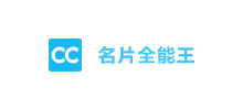 名片全能王
