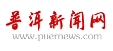 普洱新聞網