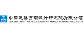 中國建筑西南設(shè)計研究院有限公司 中國建筑西南設(shè)計研究院有限公司