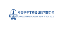 中國電子工程設計院有限公司 中國電子工程設計院有限公司
