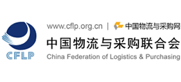 中國物流與采購聯合會