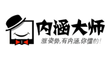 內涵大師
