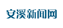 安溪新聞網(wǎng) 安溪新聞網(wǎng)