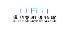 澳門藝術博物館(藝博館) 澳門藝術博物館(藝博館)