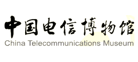 中國電信博物館