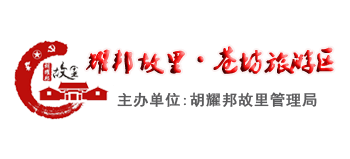 耀邦故里·蒼坊旅游區(qū)