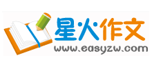 星火作文網(wǎng)