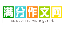 滿分作文網(wǎng)