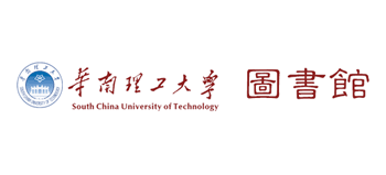 華南理工大學圖書館