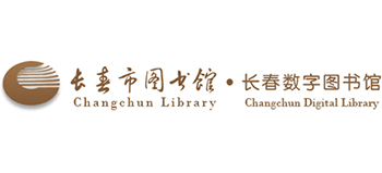 長春市圖書館 長春數(shù)字圖書館