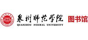 泉州師范學院圖書館