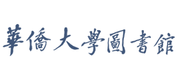 華僑大學圖書館