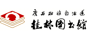 廣西壯族自治區桂林圖書館 廣西壯族自治區桂林圖書館