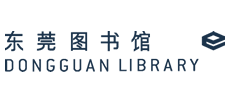 廣東東莞圖書館