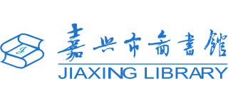 嘉興市圖書館