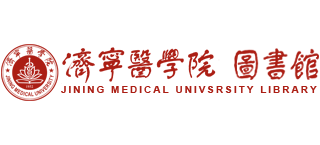 濟寧醫學院圖書館