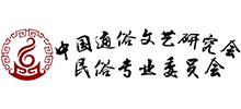 中國通俗文藝研究會民俗專業委員會