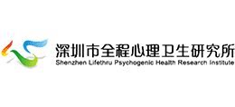 深圳市全程心理衛生研究所
