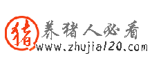 養(yǎng)豬人必看