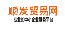 順發(fā)貿(mào)易網(wǎng)