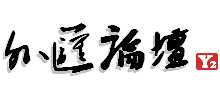 Y2外匯論壇