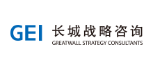 長城戰(zhàn)略咨詢