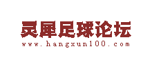 靈犀足球論壇