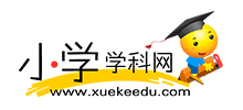 小學(xué)學(xué)科網(wǎng)
