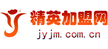 精英加盟網(wǎng)