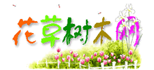 花草樹木網
